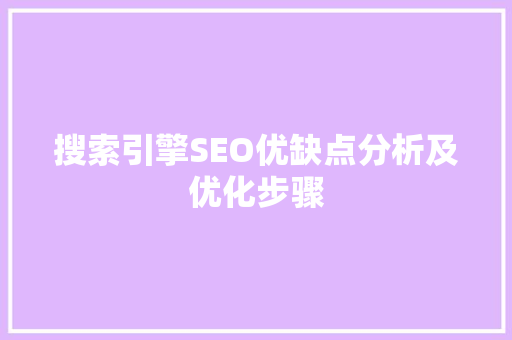 搜索引擎SEO优缺点分析及优化步骤