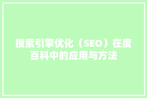 搜索引擎优化（SEO）在度百科中的应用与方法