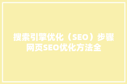 搜索引擎优化（SEO）步骤网页SEO优化方法全