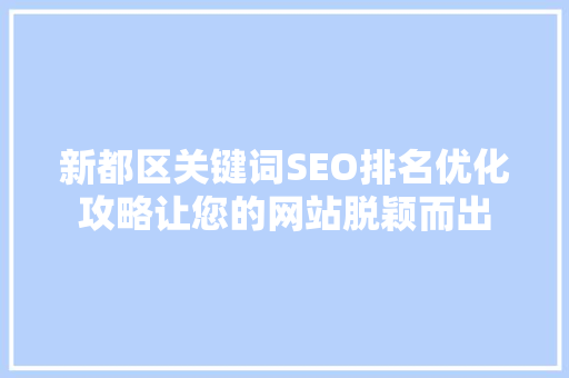 新都区关键词SEO排名优化攻略让您的网站脱颖而出