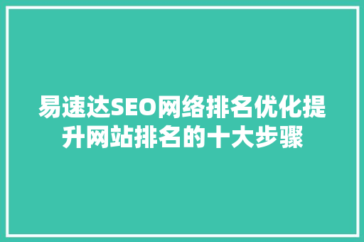 易速达SEO网络排名优化提升网站排名的十大步骤