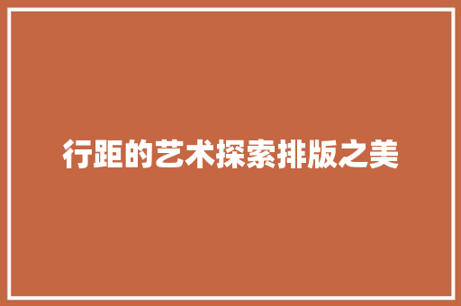 行距的艺术探索排版之美