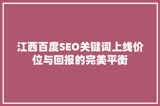 江西百度SEO关键词上线价位与回报的完美平衡
