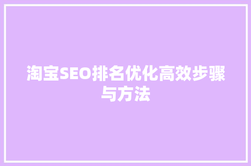 淘宝SEO排名优化高效步骤与方法