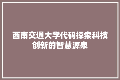 西南交通大学代码探索科技创新的智慧源泉