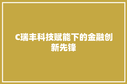C瑞丰科技赋能下的金融创新先锋