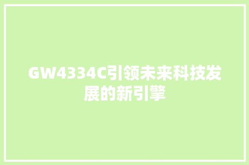 GW4334C引领未来科技发展的新引擎