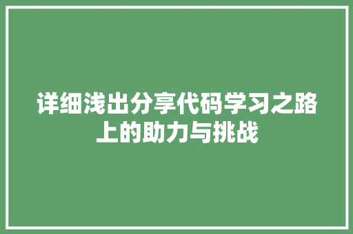 详细浅出分享代码学习之路上的助力与挑战