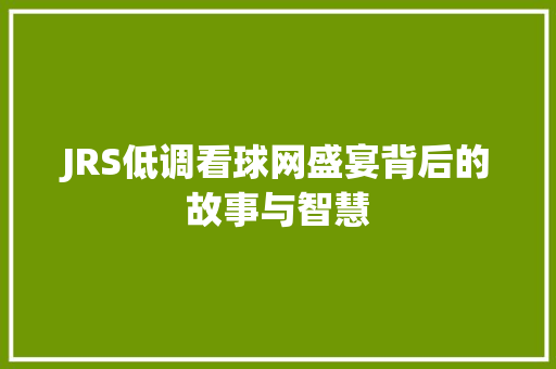 JRS低调看球网盛宴背后的故事与智慧