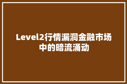 Level2行情漏洞金融市场中的暗流涌动
