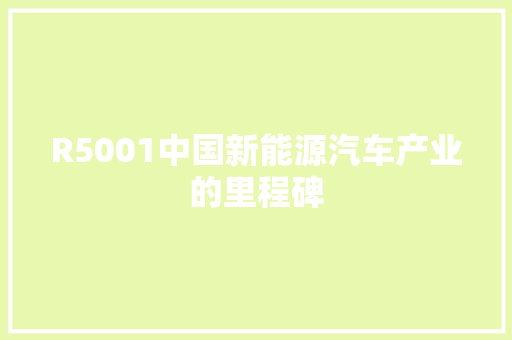 R5001中国新能源汽车产业的里程碑
