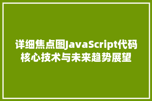 详细焦点图JavaScript代码核心技术与未来趋势展望