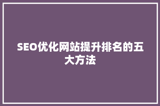 SEO优化网站提升排名的五大方法