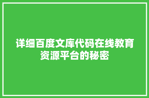 详细百度文库代码在线教育资源平台的秘密