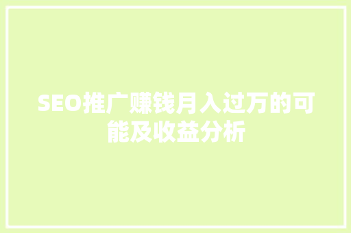 SEO推广赚钱月入过万的可能及收益分析