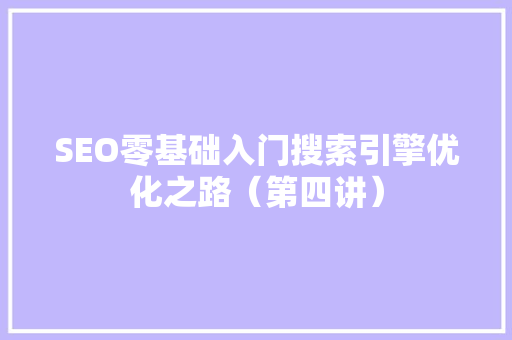 SEO零基础入门搜索引擎优化之路（第四讲）