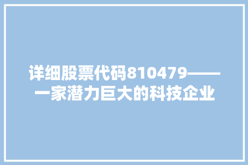 详细股票代码810479——一家潜力巨大的科技企业