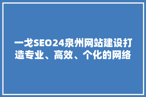 一戈SEO24泉州网站建设打造专业、高效、个化的网络平台