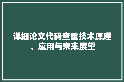 详细论文代码查重技术原理、应用与未来展望