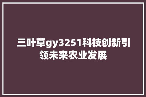 三叶草gy3251科技创新引领未来农业发展