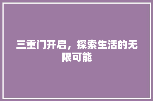 三重门开启，探索生活的无限可能