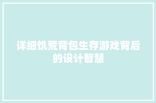 详细饥荒背包生存游戏背后的设计智慧