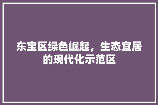 东宝区绿色崛起，生态宜居的现代化示范区