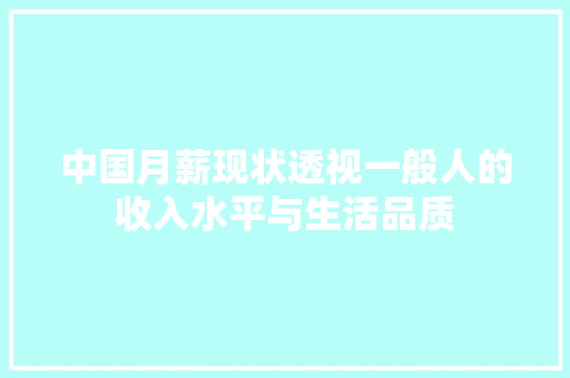中国月薪现状透视一般人的收入水平与生活品质
