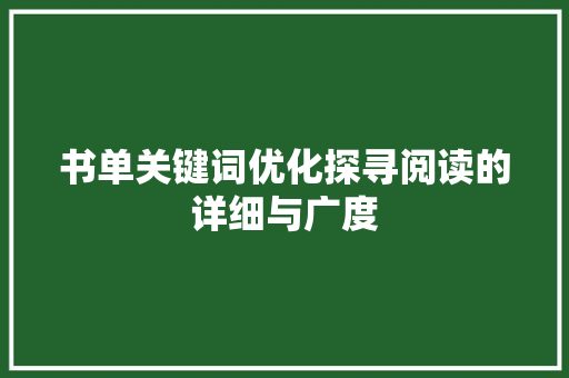 书单关键词优化探寻阅读的详细与广度