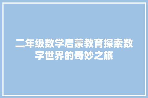 二年级数学启蒙教育探索数字世界的奇妙之旅