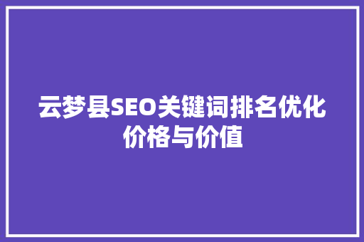 云梦县SEO关键词排名优化价格与价值