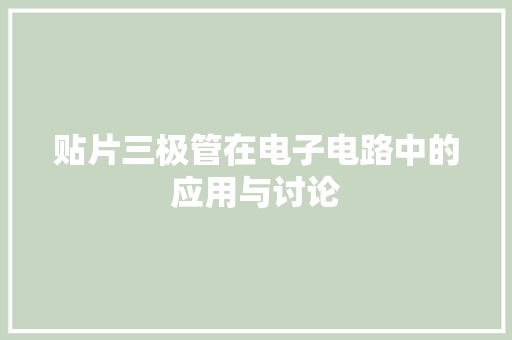 贴片三极管在电子电路中的应用与讨论