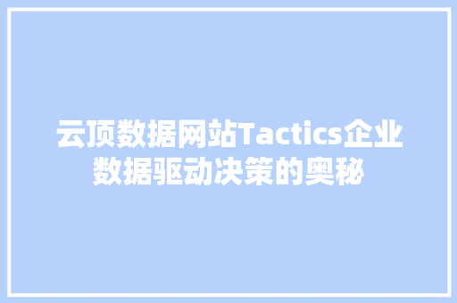 云顶数据网站Tactics企业数据驱动决策的奥秘