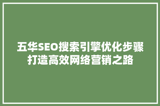 五华SEO搜索引擎优化步骤打造高效网络营销之路