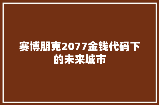 赛博朋克2077金钱代码下的未来城市