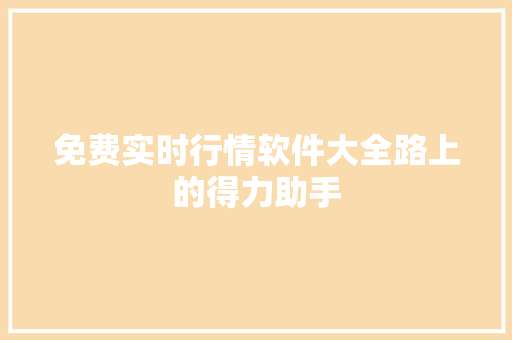 免费实时行情软件大全路上的得力助手