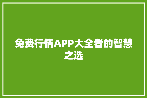 免费行情APP大全者的智慧之选