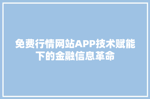 免费行情网站APP技术赋能下的金融信息革命