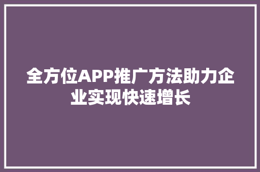 全方位APP推广方法助力企业实现快速增长
