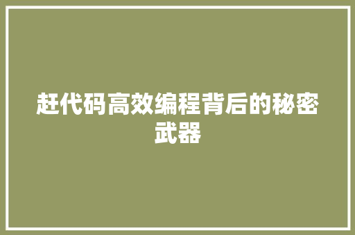 赶代码高效编程背后的秘密武器