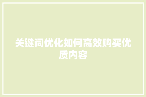 关键词优化如何高效购买优质内容