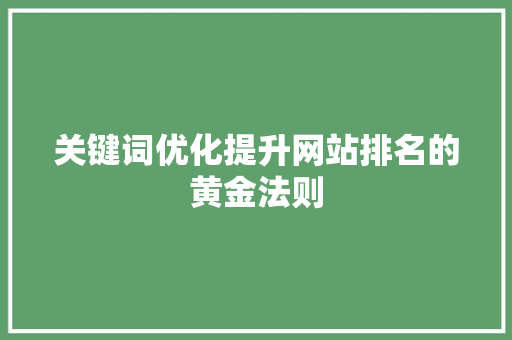 关键词优化提升网站排名的黄金法则