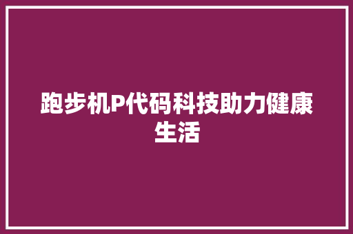 跑步机P代码科技助力健康生活