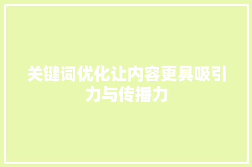 关键词优化让内容更具吸引力与传播力