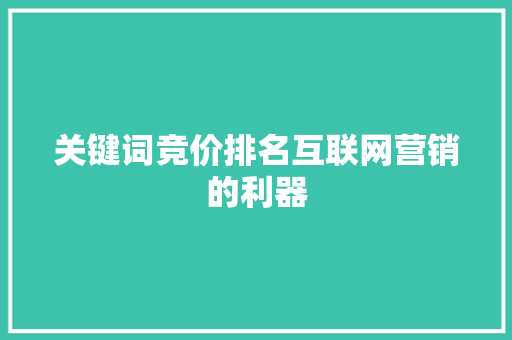 关键词竞价排名互联网营销的利器