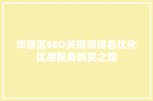 华容区SEO关键词排名优化优质服务购买之路
