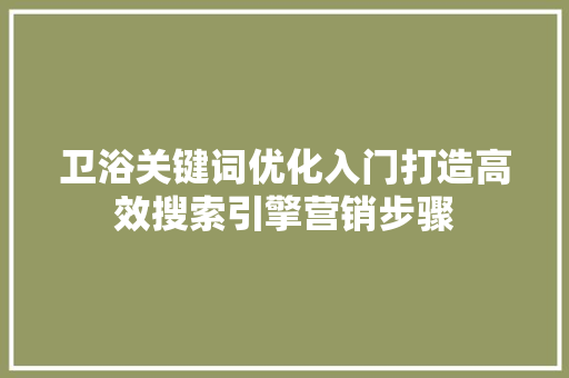 卫浴关键词优化入门打造高效搜索引擎营销步骤
