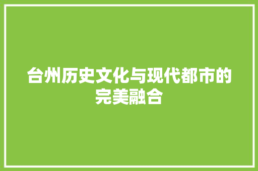 台州历史文化与现代都市的完美融合