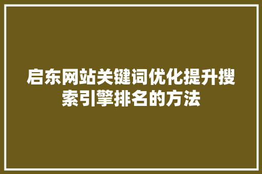 启东网站关键词优化提升搜索引擎排名的方法