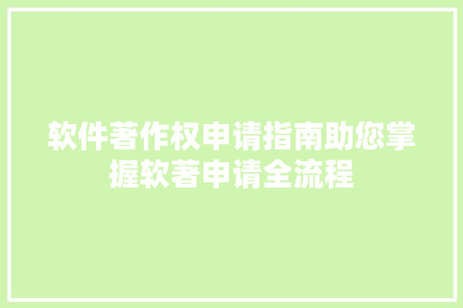 软件著作权申请指南助您掌握软著申请全流程